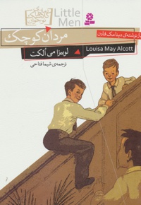مردان کوچک